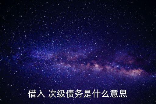 證券公司次級(jí)債代碼