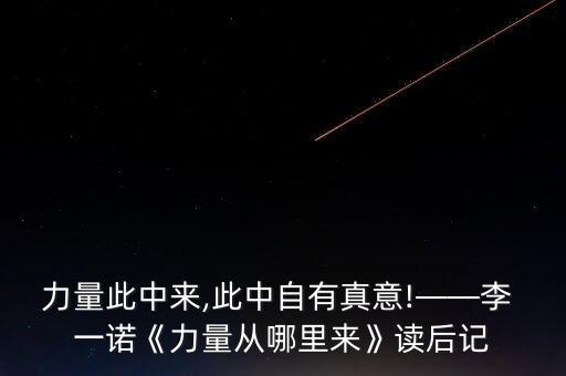 力量此中來,此中自有真意!——李 一諾《力量從哪里來》讀后記