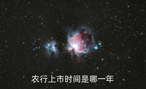 農(nóng)業(yè)銀行a股招股說明書
