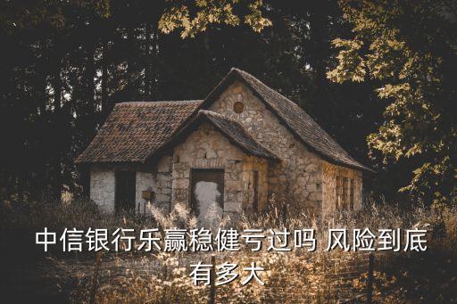 中信銀行pr2風(fēng)險(xiǎn)理財(cái)會(huì)虧本金嗎
