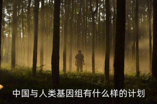 dna測序中國發(fā)展