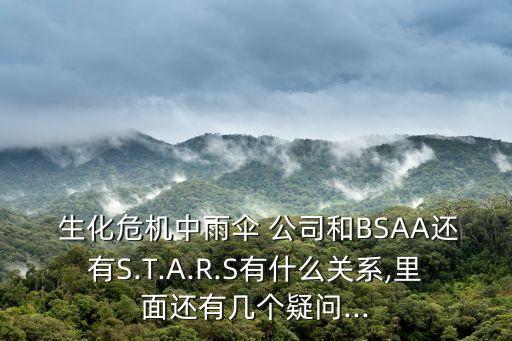  生化危機中雨傘 公司和BSAA還有S.T.A.R.S有什么關系,里面還有幾個疑問...