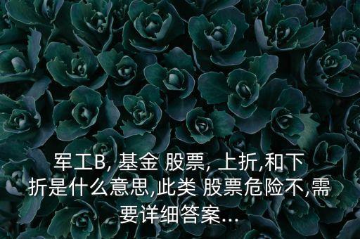 股票分級基金上折,分級基金下折是什么意思?