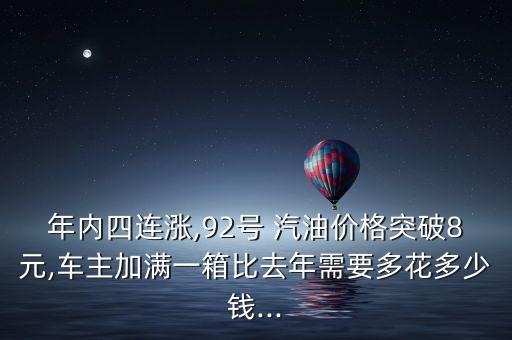 年內(nèi)四連漲,92號(hào) 汽油價(jià)格突破8元,車(chē)主加滿(mǎn)一箱比去年需要多花多少錢(qián)...