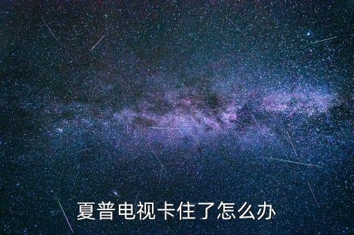夏普公司被收購,夏普收購后還值得買嗎