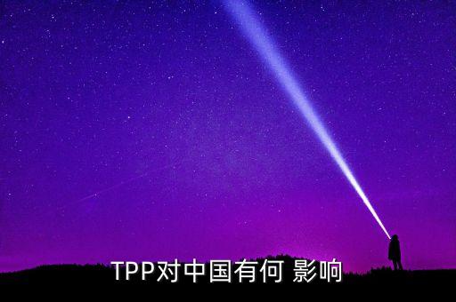 TPP對(duì)中國有何 影響
