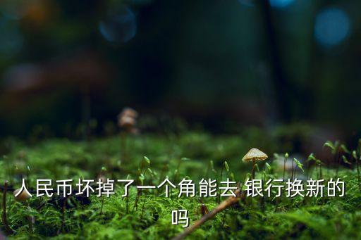 沒人收的爛錢可以去銀行