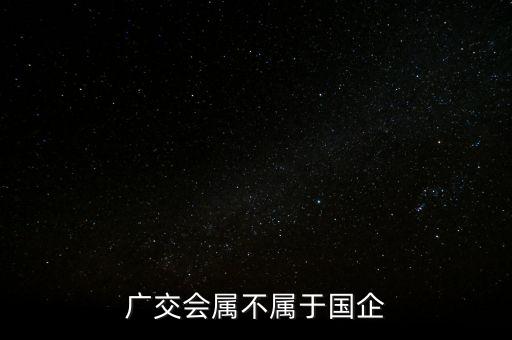 廣交會(huì)屬不屬于國企