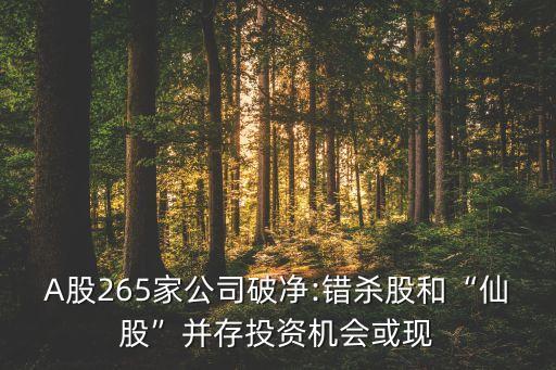 A股265家公司破凈:錯殺股和“仙股”并存投資機會或現(xiàn)