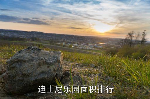  迪士尼樂(lè)園面積排行