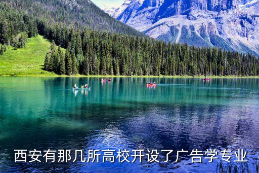 西安有那幾所高校開設了廣告學專業(yè)