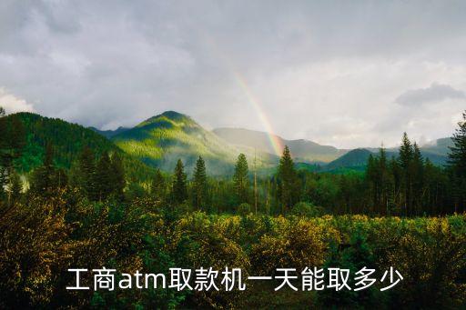 工商銀行存款機異地存款最高金額,在本地工商銀行存款后異地可以取存款嗎