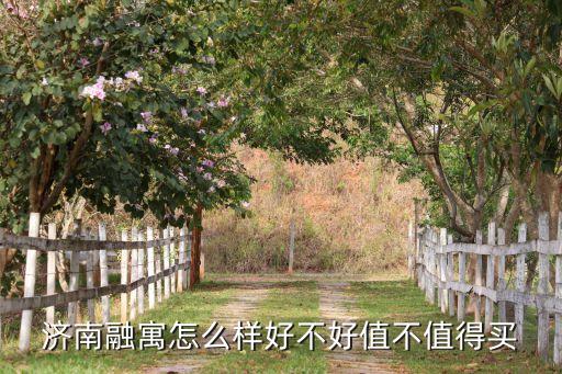 濟南融寓怎么樣好不好值不值得買