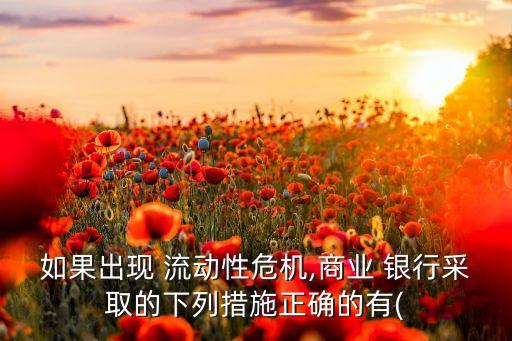 銀行應付流動性的常用辦法,當擠兌發(fā)生時,銀行應付這種流動性