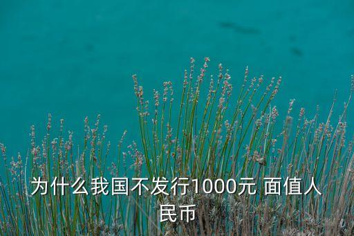 中國會(huì)出千元面值紙鈔嗎