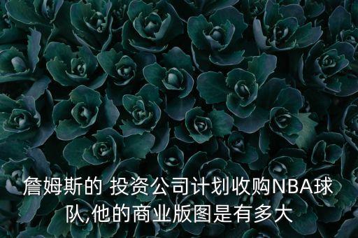 nba投資理財(cái),100元怎么投資理財(cái)