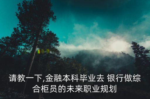 銀行轉崗個人理財,銀行從業(yè)個人理財計算器在線