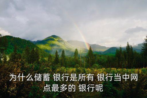 為什么儲蓄 銀行是所有 銀行當中網(wǎng)點最多的 銀行呢