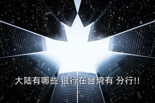 大陸有哪些 銀行在臺灣有 分行!!!