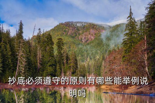  抄底必須遵守的原則有哪些能舉例說(shuō)明嗎