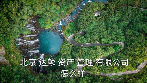 北京達麟資產管理有限公司,北京京麟資產管理有限公司