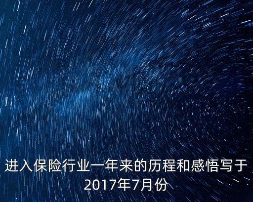 進入保險行業(yè)一年來的歷程和感悟?qū)懹?017年7月份