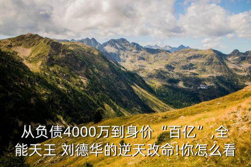 從負(fù)債4000萬到身價(jià)“百億”,全能天王 劉德華的逆天改命!你怎么看