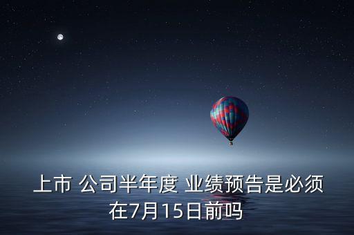 上市公司業(yè)績預(yù)警
