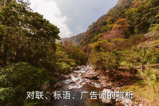 理財(cái)公司對(duì)聯(lián),理財(cái)經(jīng)典語(yǔ)錄對(duì)聯(lián)