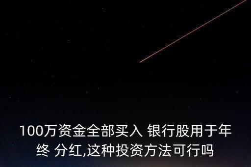 100萬資金全部買入 銀行股用于年終 分紅,這種投資方法可行嗎