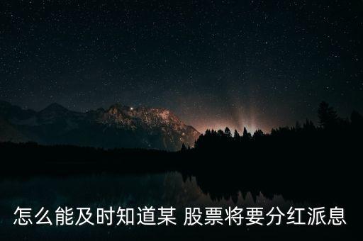 怎么能及時知道某 股票將要分紅派息
