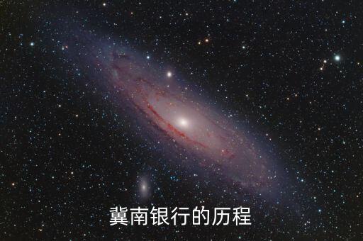 冀南銀行的歷程