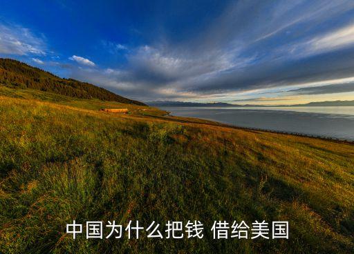 中國(guó)借給美國(guó)多少億