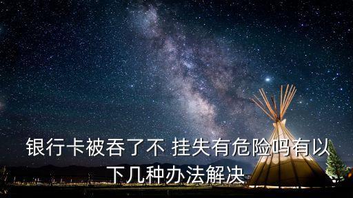 銀行卡不掛失會(huì)怎么樣,賣(mài)了銀行卡然后掛失會(huì)怎么樣