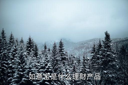  如意寶是什么理財產品