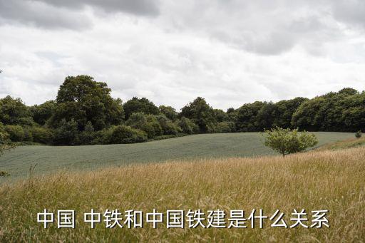 中國 中鐵和中國鐵建是什么關系