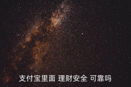 支付寶里面 理財安全 可靠嗎