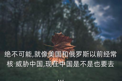 中國(guó)對(duì)美國(guó)有威脅嗎,美國(guó)對(duì)中國(guó)的旅行限制是什么