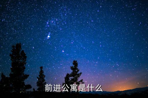前進(jìn)公寓是什么