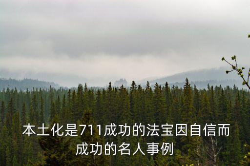 跨國(guó)公司本土化的表現(xiàn)不包括