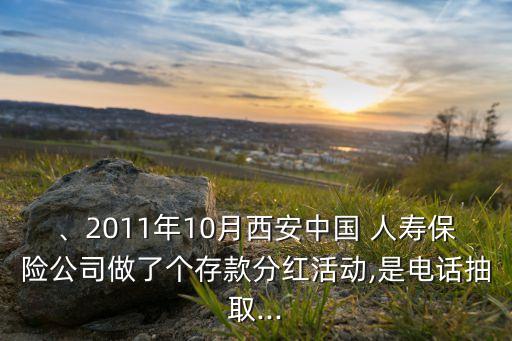 、2011年10月西安中國(guó) 人壽保險(xiǎn)公司做了個(gè)存款分紅活動(dòng),是電話抽取...