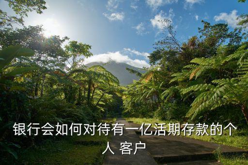 銀行大客戶的維護