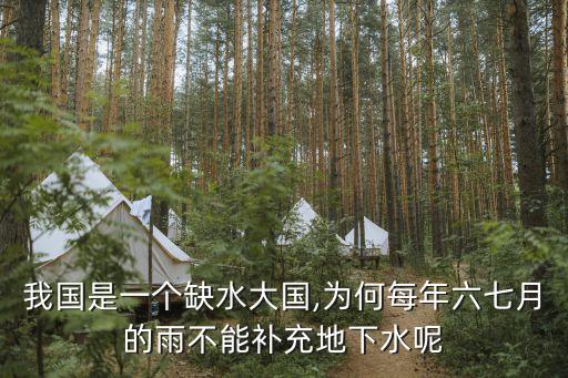 我國是一個缺水大國,為何每年六七月的雨不能補充地下水呢