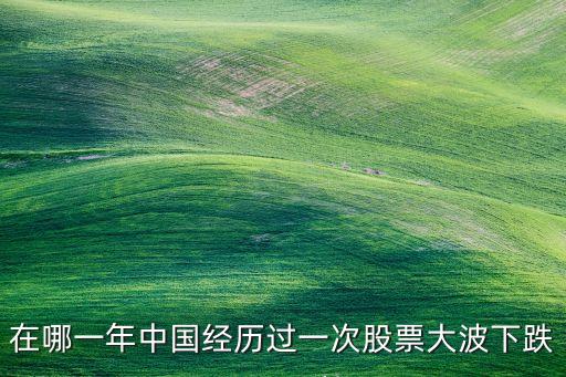 16年中國(guó)股市怎么了,現(xiàn)在股市怎么了又在大跌