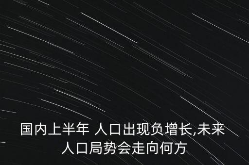 國(guó)內(nèi)上半年 人口出現(xiàn)負(fù)增長(zhǎng),未來(lái) 人口局勢(shì)會(huì)走向何方