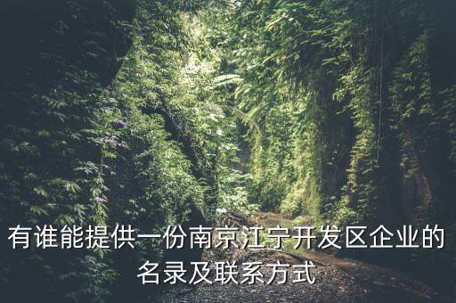 有誰能提供一份南京江寧開發(fā)區(qū)企業(yè)的名錄及聯系方式