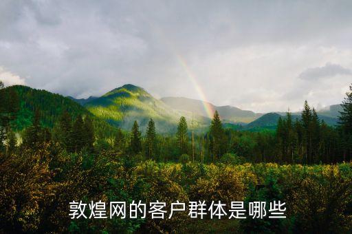 敦煌網(wǎng)公司年報,青島敦煌網(wǎng)公司怎么樣
