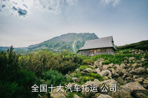 全國十大汽車托運 公司
