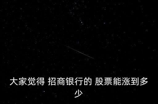 大家覺(jué)得 招商銀行的 股票能漲到多少