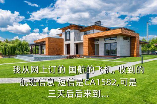 收到中國國航短信,中國國航發(fā)了短信給我